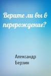 Александр Берзин - Верите ли вы в перерождение?