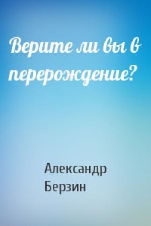 Обложка книги «Верите ли вы в перерождение?» — Александр Берзин