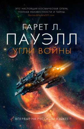 Обложка книги «Угли войны» — Гарет Пауэлл