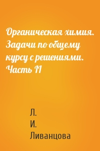 Органическая химия. Задачи по общему курсу с решениями. Часть II