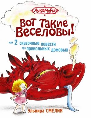 Обложка книги «Вот такие Веселовы, или 2 сказочные повести про прикольных домовых» — Эльвира Смелик