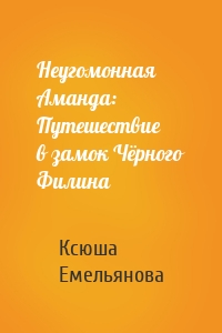 Неугомонная Аманда: Путешествие в замок Чёрного Филина