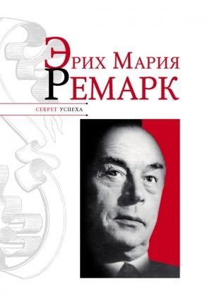 Обложка книги «Эрих Мария Ремарк» — Николай Надеждин