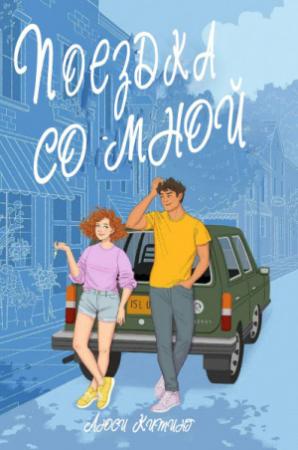 Обложка книги «Поездка со мной (ЛП)» — Люси Китинг