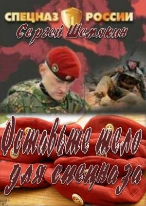 Обложка книги «Освободите тело для спецназа» — Сергей Шемякин