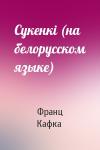 Франц Кафка - Сукенкi (на белорусском языке)
