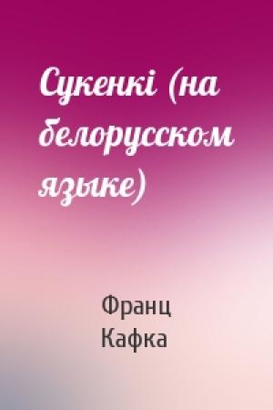 Обложка книги «Сукенкi (на белорусском языке)» — Франц Кафка