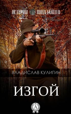 Обложка книги «Изгой» — Владислав Кулигин