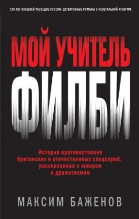 Обложка книги «Мой учитель Филби» — Максим Баженов