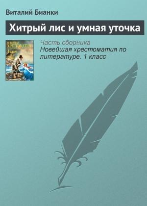 Обложка книги «Хитрый лис и умная уточка» — Виталий Бианки