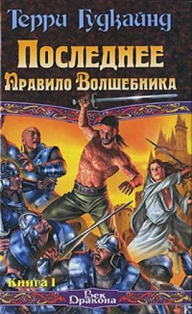 Обложка книги «Последнее Правило Волшебника, или Исповедница. Книга 1» — Терри Гудкайнд