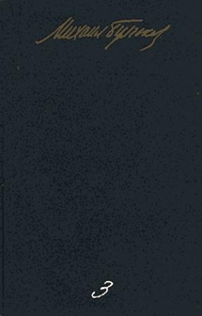 Обложка книги «Адам и Ева» — Михаил Булгаков