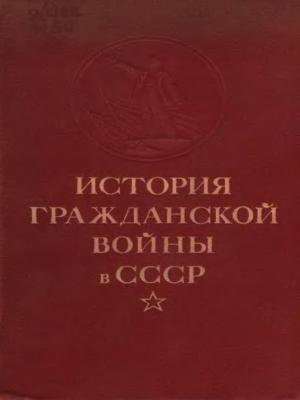Обложка книги «Упрочение советской власти. Начало иностранной военной интервенции и гражданской войны. (Ноябрь 1917 г. — март 1919 г.)» — Сергей Федорович Найда, Юрий Павлович Петров, Г. Д. Обичкин, А. А. Стручков, Н. И. Шатагин