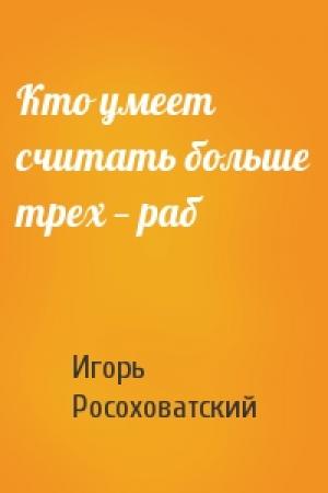Обложка книги «Кто умеет считать больше трех — раб» — Игорь Росоховатский