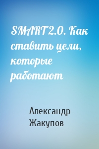 SMART 2.0. Как ставить цели, которые работают