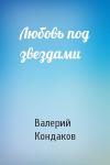 Валерий Кондаков - Любовь под звездами