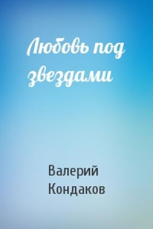 Обложка книги «Любовь под звездами» — Валерий Кондаков