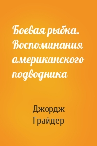 Боевая рыбка. Воспоминания американского подводника