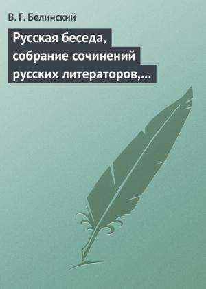 Обложка книги «Русская беседа, собрание сочинений русских литераторов, издаваемое в пользу А. Ф. Смирдина. Том I» — Виссарион Белинский