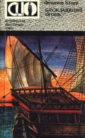 Обложка книги «Блуждающий огонь» — Джеймс Купер