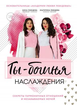 Обложка книги «Ты – богиня наслаждения: секреты гармоничных отношений и незабываемых ночей» — Екатерина Лебедева, Нина Морозова