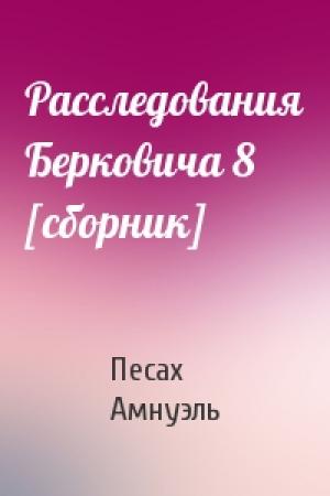 Обложка книги «Расследования Берковича 8 [сборник]» — Песах Амнуэль