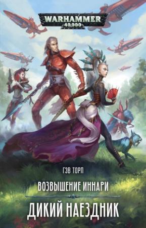 Обложка книги «Дикий наездник» — Гэв Торп