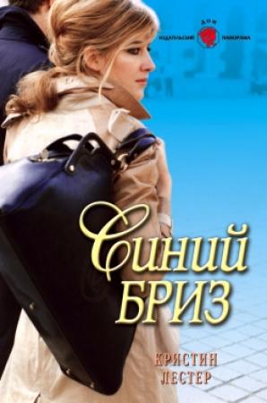 Обложка книги «Синий бриз» — Кристина Лестер
