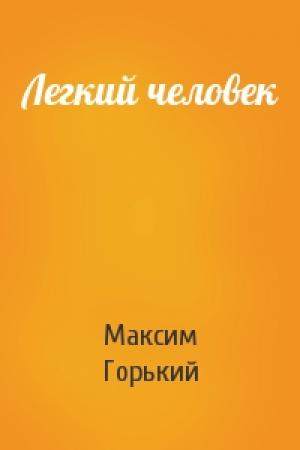 Обложка книги «Легкий человек» — Максим Горький