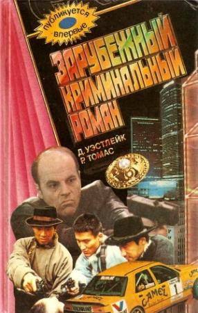 Обложка книги «Хочешь жить - не рыпайся» — Росс Томас