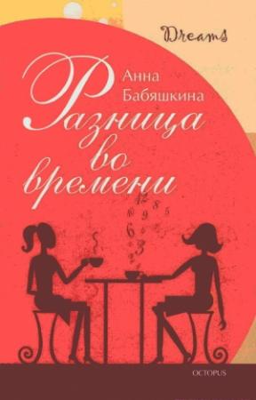 Обложка книги «Разница во времени» — Анна Бабяшкина
