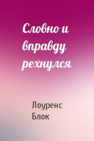 Обложка книги «Словно и вправду рехнулся» — Лоуренс Блок