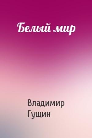 Обложка книги «Белый мир» — Владимир Гущин