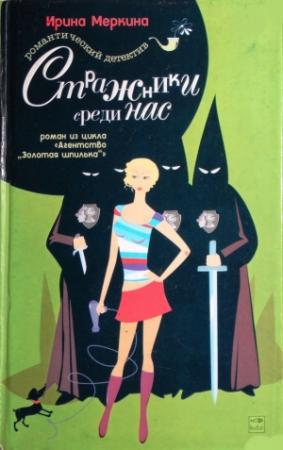 Обложка книги «Стражники среди нас» — Ирина Меркина