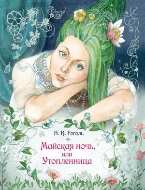 Обложка книги «Майская ночь, или Утопленница» — Николай Гоголь