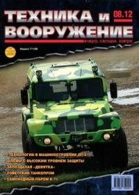 Журнал «Техника и вооружение» - Техника и вооружение 2012 08