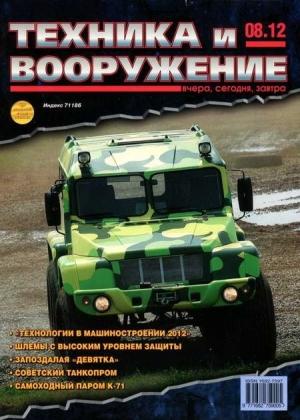 Обложка книги «Техника и вооружение 2012 08» — Журнал «Техника и вооружение»