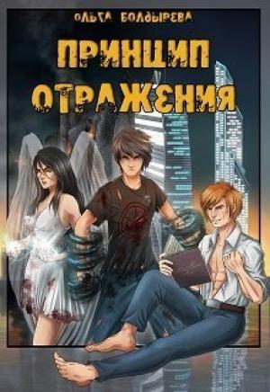 Обложка книги «Принцип отражения» — Ольга Болдырева