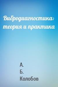 Вибродиагностика: теория и практика
