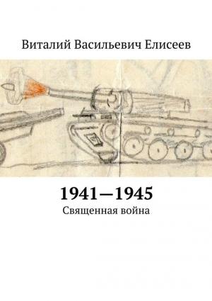 Обложка книги «1941–1945. Священная война» — Виталий Елисеев