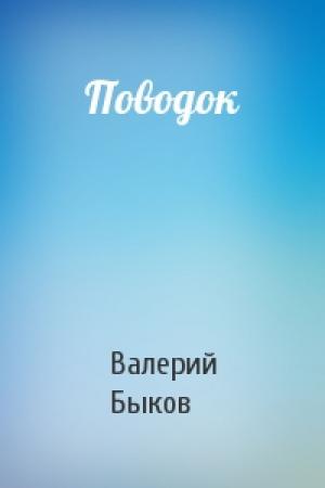 Обложка книги «Поводок» — Валерий Быков