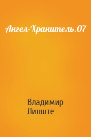 Обложка книги «Ангел-Хранитель.07» — Владимир Линште
