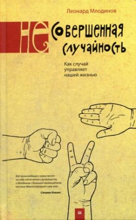 Обложка книги «(Не)совершенная случайность» — Леонард Млодинов