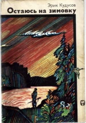 Обложка книги «Остаюсь на зимовку (Охота пуще неволи. Трудный сезон)» — Эрнст Кудусов