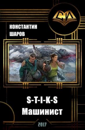 Обложка книги «S-T-I-K-S. Машинист (СИ)» — Константин Шаров