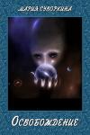 Мария Суворкина - Освобождение