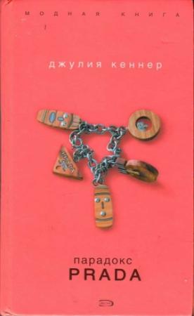 Обложка книги «Парадокс Prada» — Джулия Кеннер