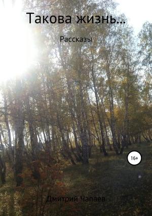 Обложка книги «Такова жизнь…» — Дмитрий Чапаев