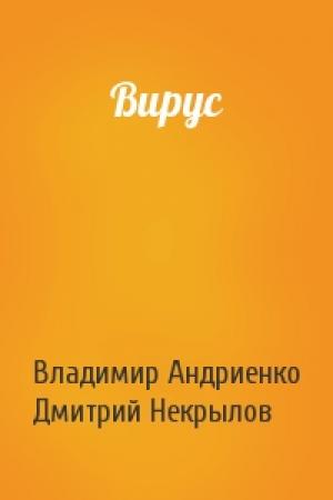 Обложка книги «Вирус» — Владимир Андриенко, Дмитрий Некрылов