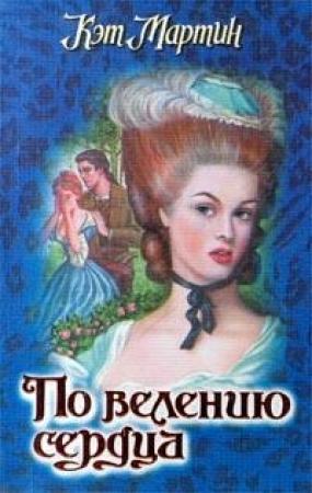 Обложка книги «По велению сердца» — Кэт Мартин